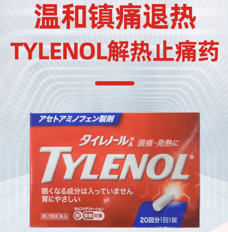 【日本直邮】日本泰诺tylenol解热止痛药对乙酰氨基酚止疼退烧药20粒