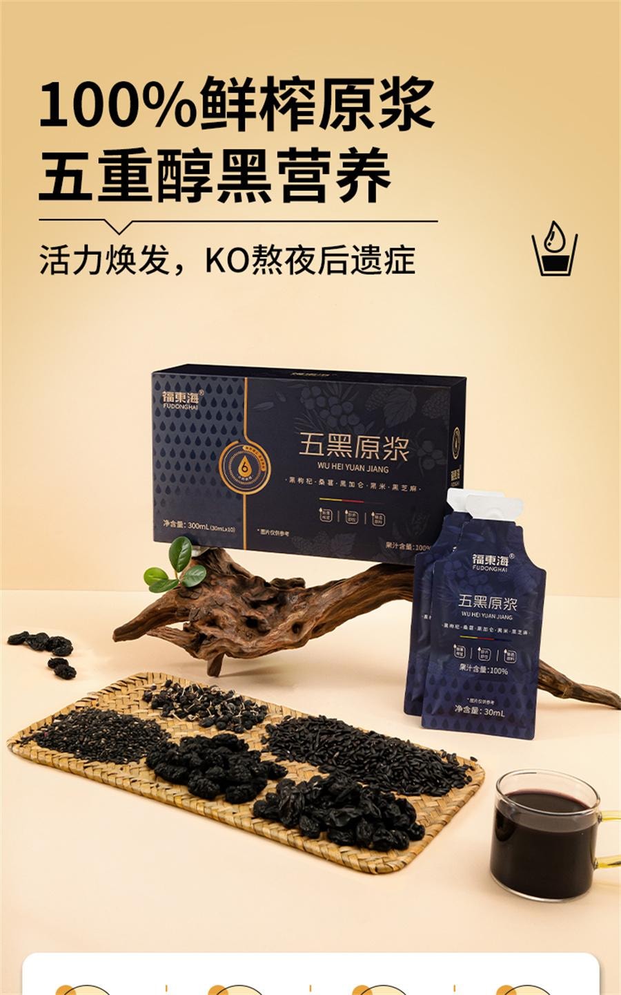 【中国直邮】 福东海 五黑原浆 黑枸杞原浆桑葚枸杞汁熬夜养发花青素五黑养生饮30ml*10袋/盒