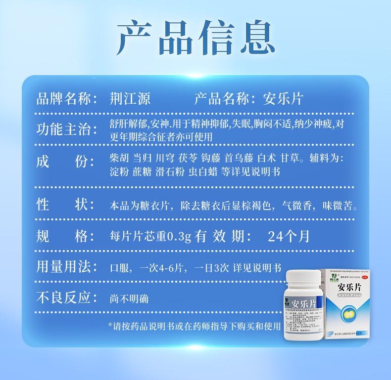 【中国直邮】  荆江源 安乐片50片安眠睡眠片助眠药安神抑郁症的药失眠快速入睡药正品