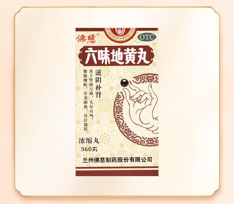 【中国直邮】 佛慈  六味地黄丸(浓缩丸) 360丸 滋阴补肾 用于肾阴亏损 头晕耳鸣 腰膝酸软 骨蒸潮热 盗汗遗精