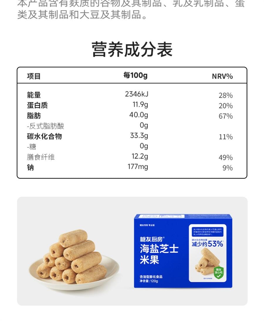 【中國直郵】 糖友廚房 海鹽起司米果卷孕婦控營養無糖精零食糖尿人粗糧健飽飽腹120g/盒