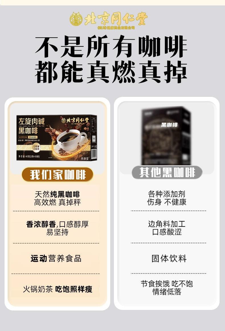 北京同仁堂 左旋肉鹼黑咖啡 健身運動控制體重便攜即溶黑咖啡【減脂期必備】 2g*30袋