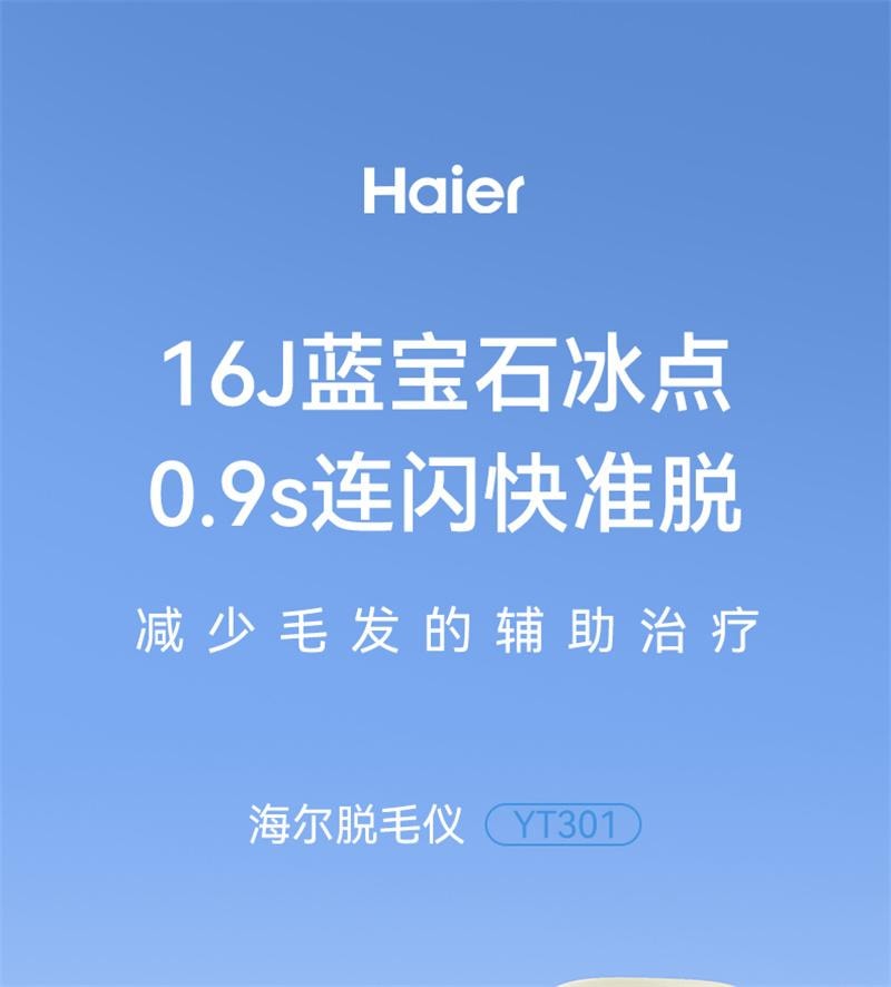 【中国直邮】海尔蓝宝石冰点脱毛仪YT301家用唇毛腋下 冰川蓝