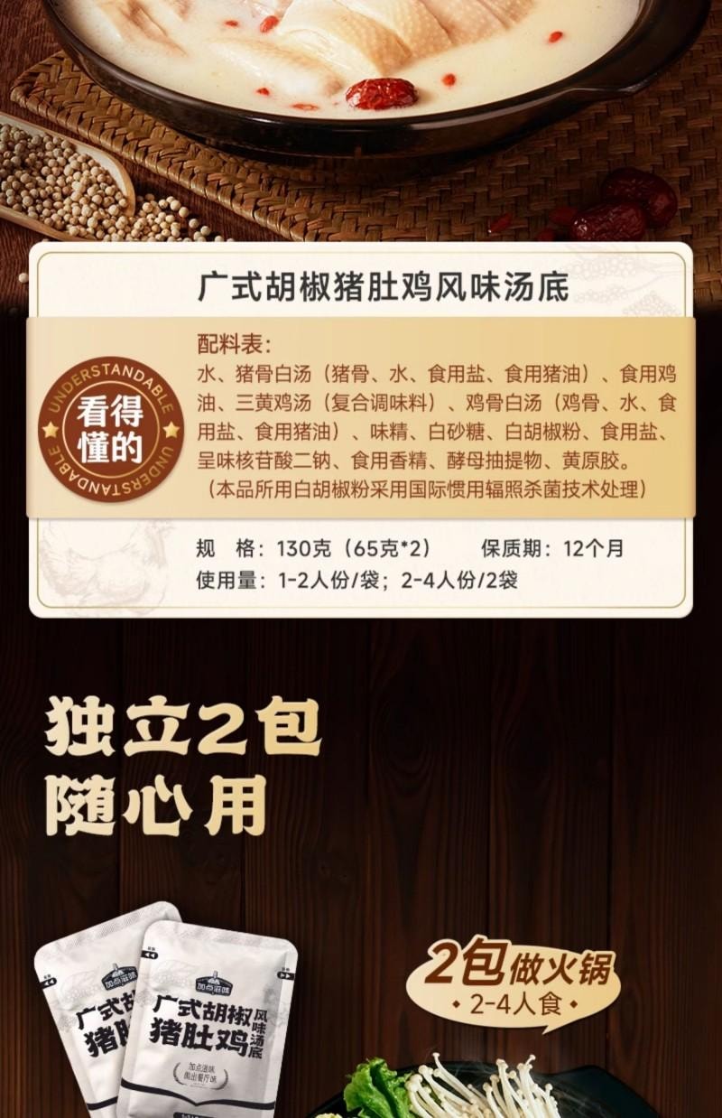 【中国直邮】 加点滋味 广式胡椒猪肚鸡风味汤底130g独立2袋火锅底料0防腐剂可1人食