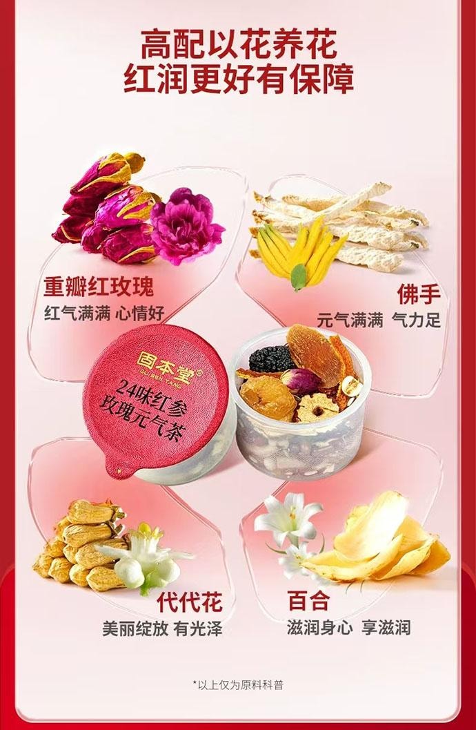 【中国直邮】 固本堂 24味红参玫瑰元气茶 5罐*1盒 84g