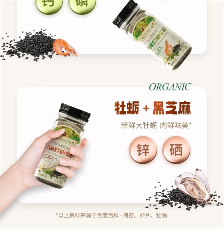 【中国直邮】 爷爷的农场 有机黑芝麻虾皮粉 拌饭调味料 宝宝婴幼儿辅食 高钙 高蛋白 高膳食纤维 40g/瓶