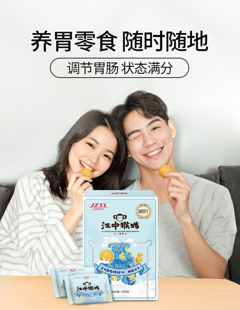 【中国直邮】江中  猴姑酸奶饼干益生菌发酵猴头菇营养胃儿童健康零食   240g/盒