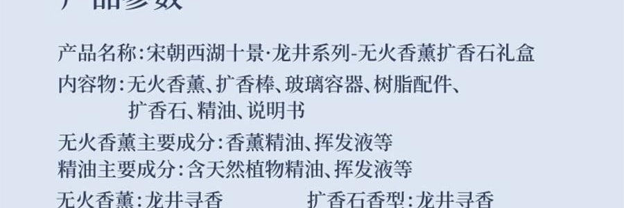 宋朝 西湖十景·龍井系列 無火香氛 香薰+擴香石禮盒