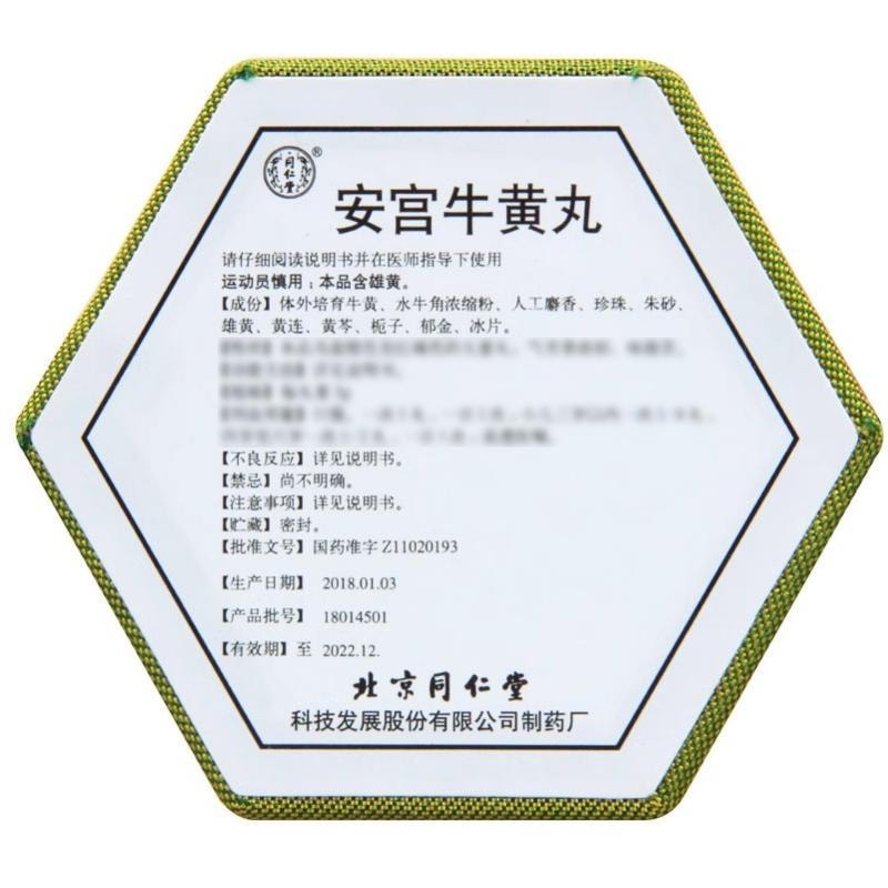 【中国直邮】 北京同仁堂 安宫牛黄丸  清热解毒 镇惊开窍 3g*1丸/盒