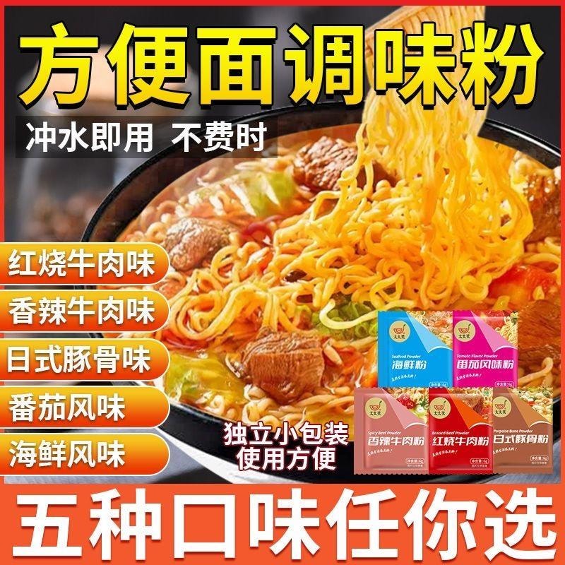 【中國直郵】太太笑方便麵調味粉 紅燒+香辣+番茄+日式豚骨+海鮮 5種口味各1包 5包*6g