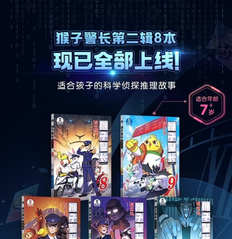 【中国直邮】 宝宝巴士 猴子警长探案记第二季· 8-15册 绘本 6岁+ 儿童悬疑侦探 推理 冒险趣味绘本  无点读笔