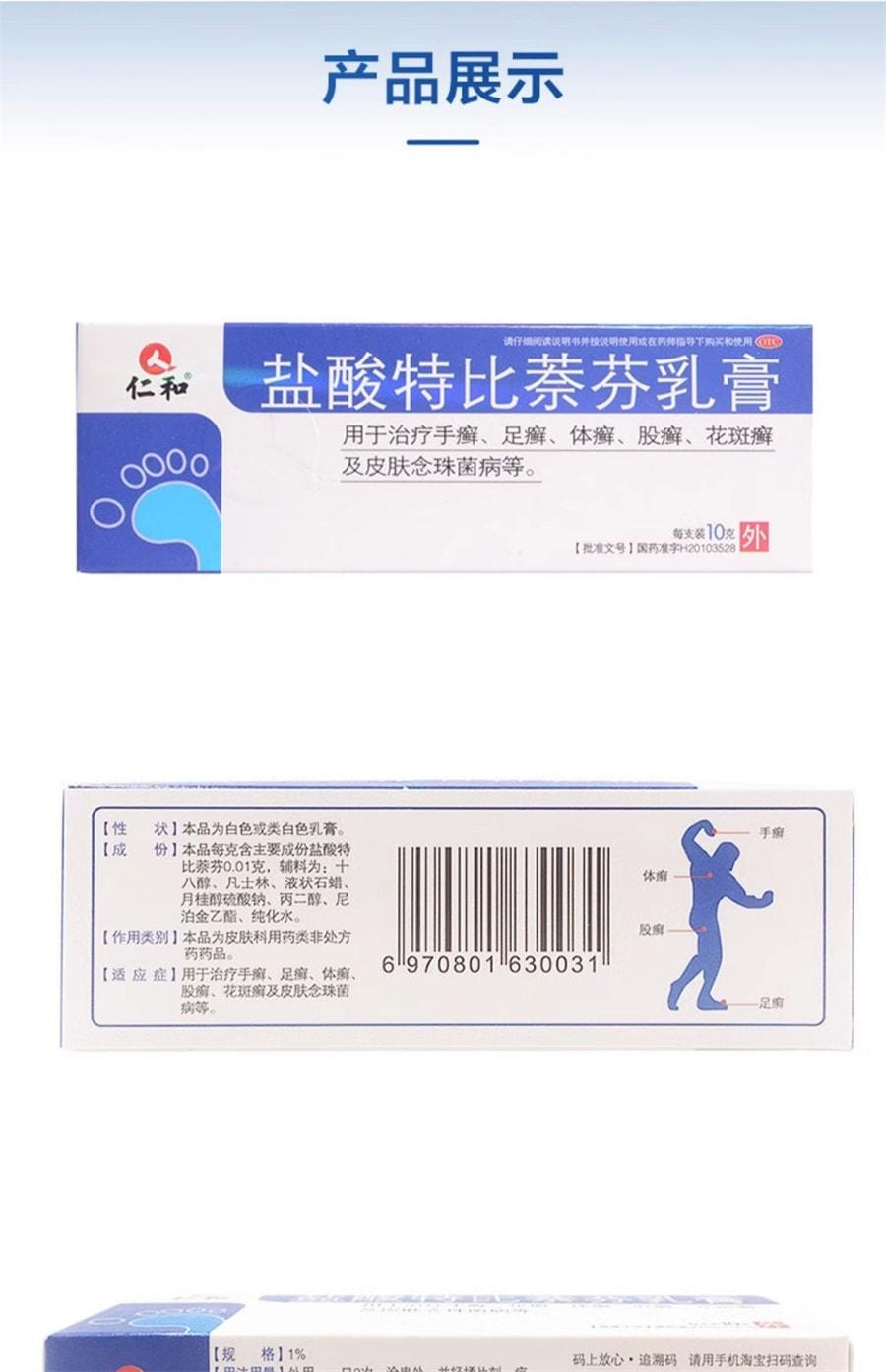 【中国直邮】 仁和 盐酸特比萘芬乳膏 用于治疗手足廯体廯股癣花斑癣皮肤念珠菌脚气 10g/盒(医师推荐拍3盒)