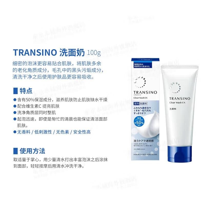 【日本直邮 】第一三共 TRANSINO净白去斑 新版EX 肤色暗沉 保湿提亮 洗面奶100g