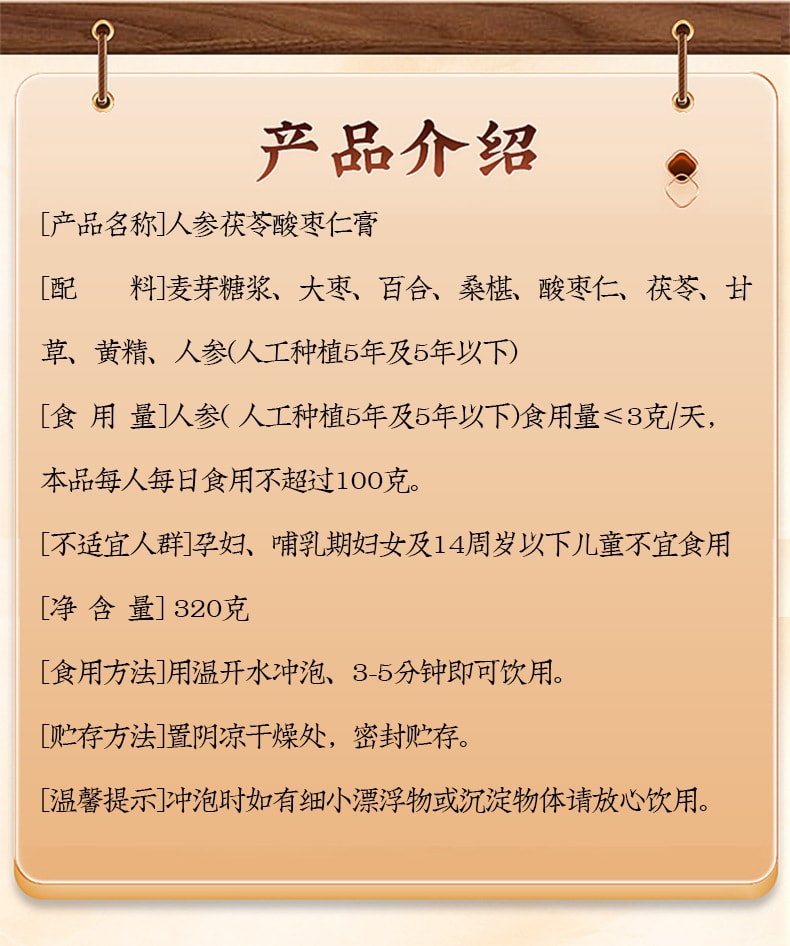 【中國直郵】北京同仁堂 人茯苓酸棗仁膏養生滋補膏方 320g/瓶