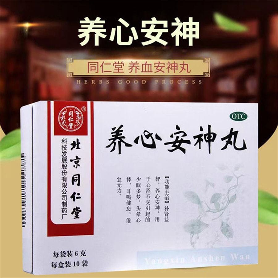 中国からの直送】同人湯養心安神丸 易知寧神丸 腎精の補充、記憶