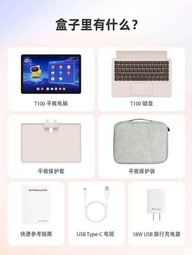学而思学习机- T100套装(学习机+键盘保护套+手提包)