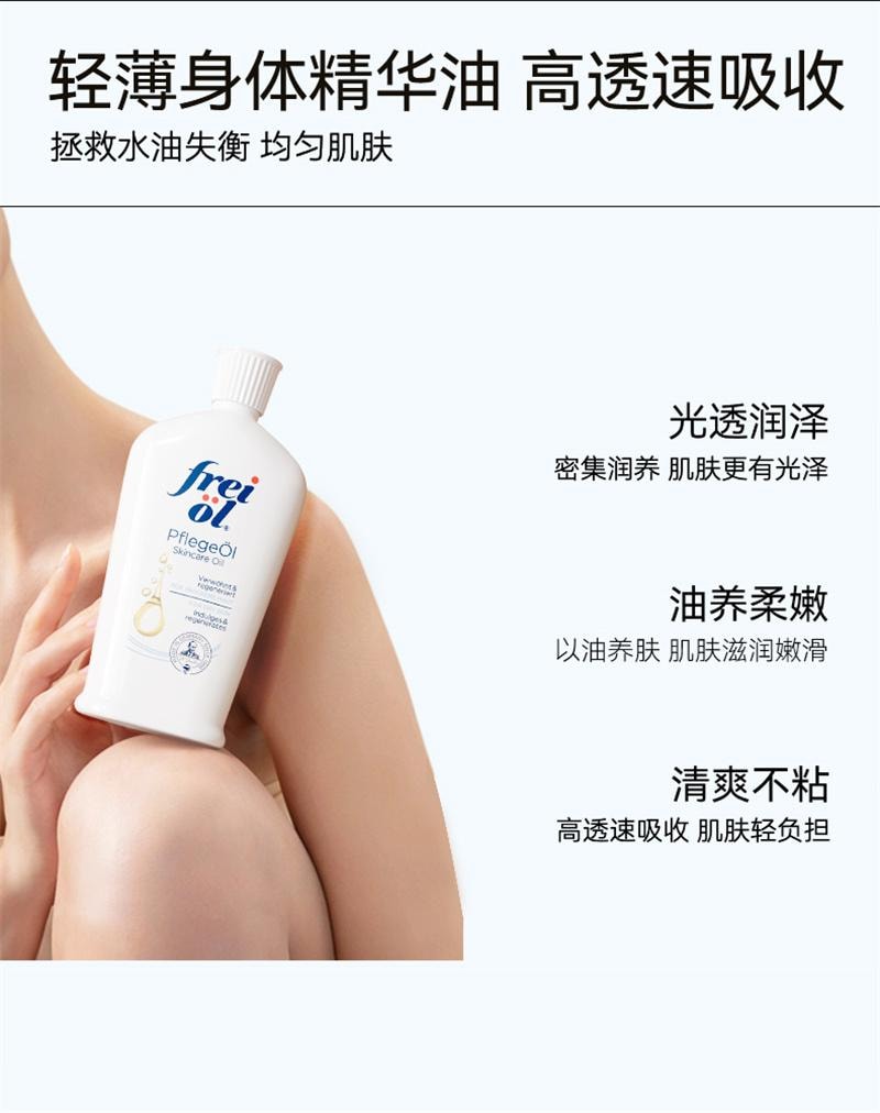 【中国直邮】freiol 匀净美肤身体油焕亮保湿白瓶身体乳滋润补水精华油  125ml