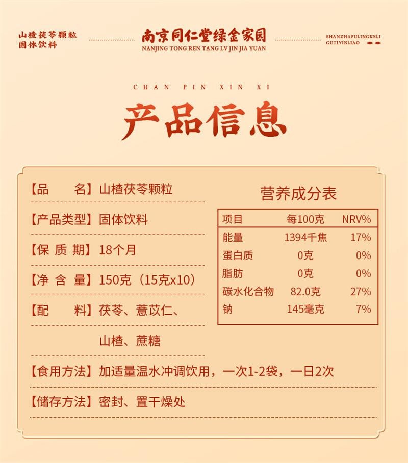 南京同仁堂 美国  山楂茯苓颗粒 固体冲饮 祛湿健脾开胃 150g 15g*10袋