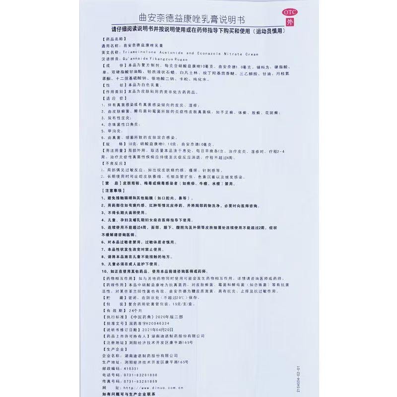 舒夫林  曲安奈德益康唑乳膏甲沟炎真菌感染皮肤真菌病 脱皮 瘙痒  15g/支
