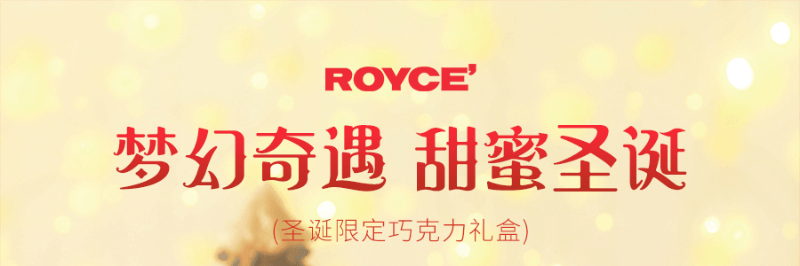 【圣诞限定】日本ROYCE 高品质 巧克力礼盒 6种/共28枚