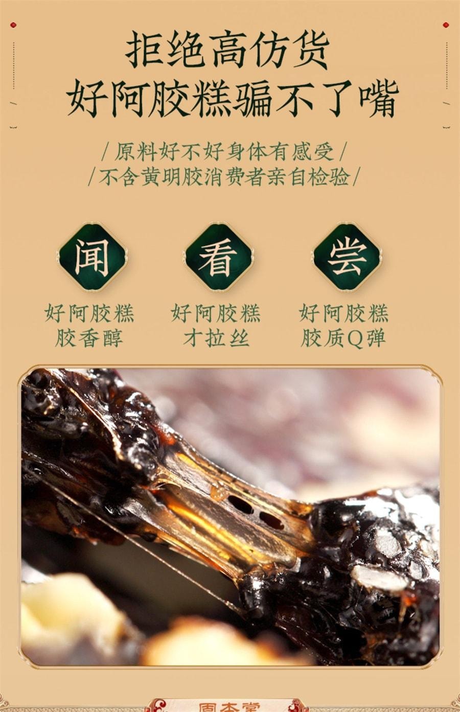 【中国直邮】 固本堂 阿胶糕固元膏补品女性营养品补气血 200g/盒