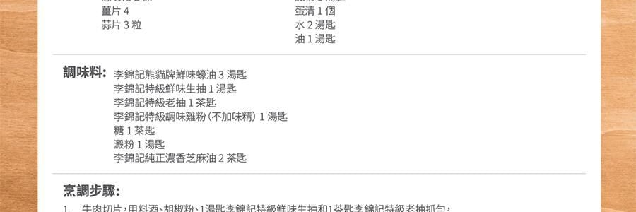李錦記 熊貓牌鮮味蠔油 易擠瓶裝 580g【0添加】