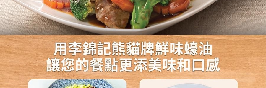 李錦記 熊貓牌鮮味蠔油 易擠瓶裝 580g【0添加】