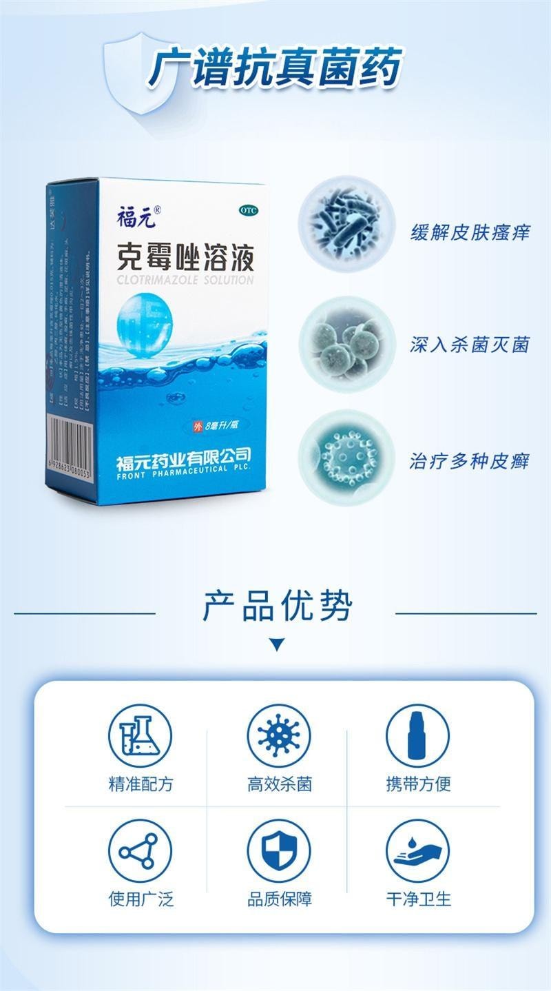 【中国直邮】 福元药业 克霉唑溶液 抑制真菌 杀菌止痒 甲沟炎灰指甲脚气止痒脱皮杀菌专用药 8ml/瓶