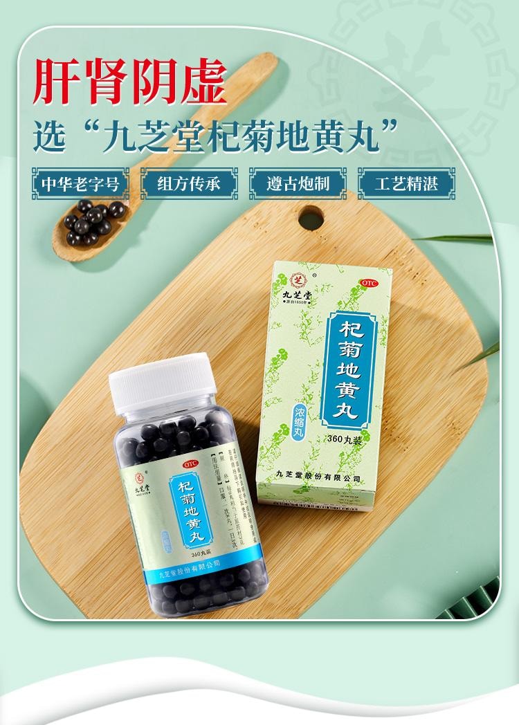 【超大瓶装 比200粒更划算】九芝堂杞菊地黄丸360丸/盒  六味地黄丸+枸杞、菊花滋肾养肝 肝肾同补补肝补肾护肝养肝护肝模糊明目 八大中药材枸杞子、菊花、熟地黄、酒萸肉、牡丹皮、山药、茯苓、泽泻协调调理