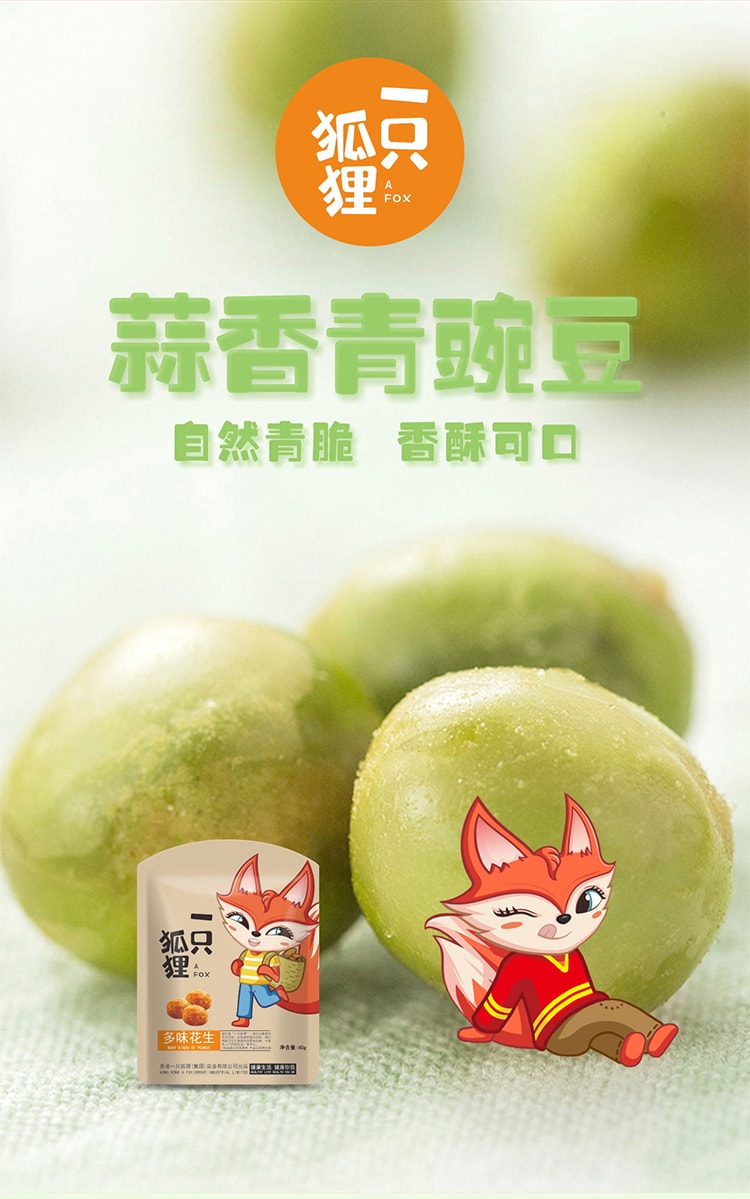 [中國直郵]一隻狐狸 香港本土知名品牌商標 青豆78g 蒜香入味豌豆 1袋裝 一隻用心售賣快樂與幸福的狐狸