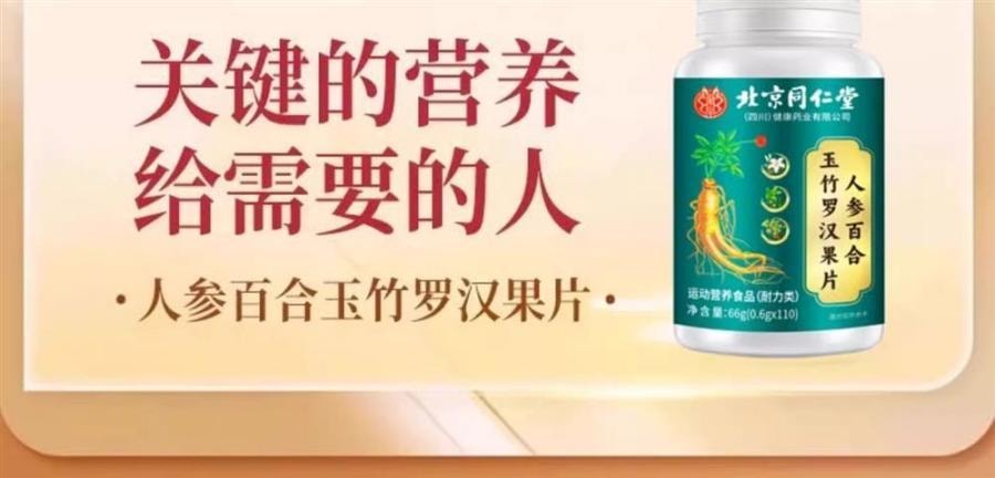 【中国直邮】 北京同仁堂 人参百合玉竹罗汉果片 66g 化痰止咳养肺润肺排烟毒戒烟片