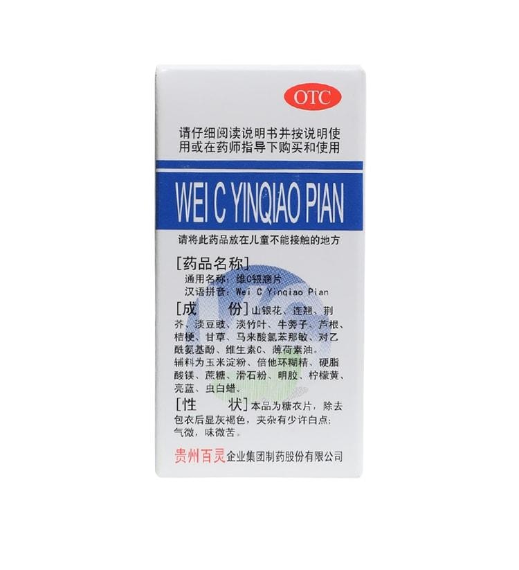 【中國直郵】 貴州百靈 維C銀翹片 清熱解毒 治療感冒咳嗽口乾發燒喉嚨痛18片盒