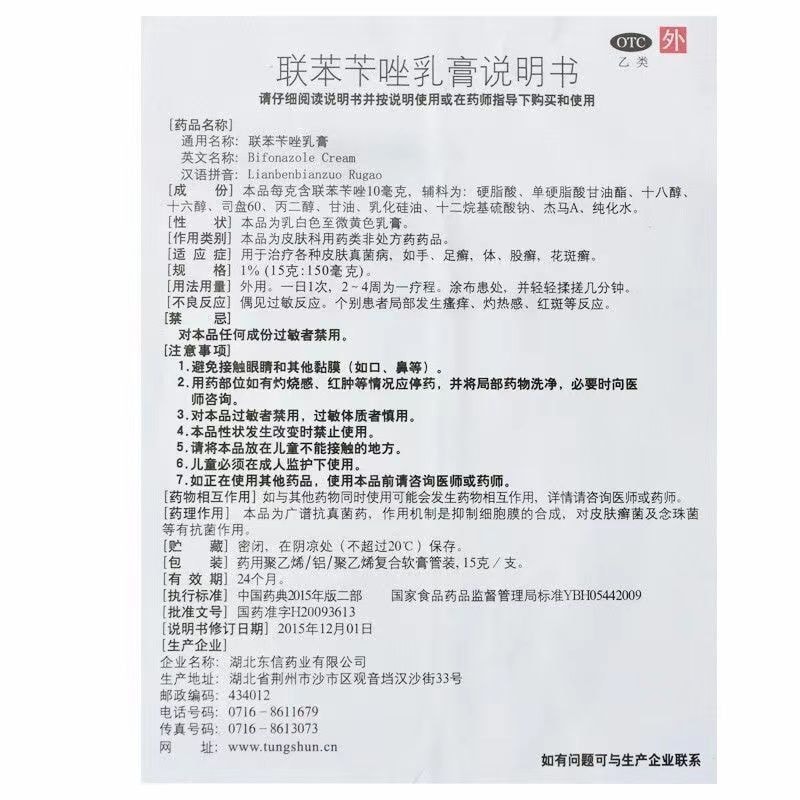 东信 美国  联苯苄唑乳膏 治疗脚气 止痒 脱皮杀真菌专用药 15g*1支/盒