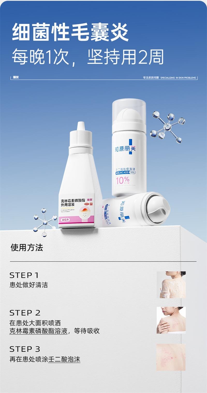 【中国直邮】 丽芙 克林霉素磷酸酯外用溶液 毛囊炎前胸后背祛痘喷雾背部祛痘除螨 30ml