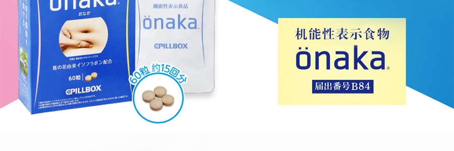 日本PILLBOX ONAKA 活性調理酵素葛花精華膳食營養素 瘦肚子 植物萃取 60粒