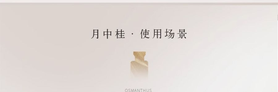 宋朝 月中桂无火香薰香氛 桂花香空气清新香膏精油香 月中桂150ml