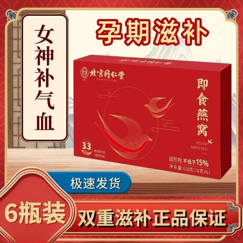 【中國直郵】 北京同仁堂 即時燕窩滋補美容提高免疫力孕婦滋補70g*6瓶/盒
