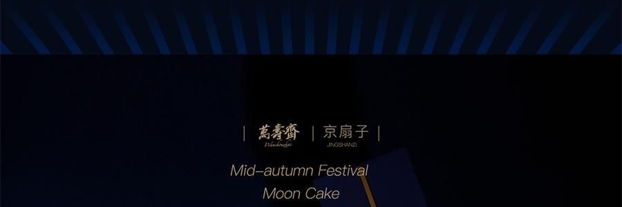 【中秋節LAST CALL】【亞米獨家】萬壽齋 執扇起範月餅禮盒 10枚 800g【金杏陳皮普洱味+冰皮紅柚茉莉抹茶味+碧根果榛子生巧味+青梅桂花龍井味+燕麥槐花黃芽味+紅豆沙陳皮味+蛋黃蓮蓉味+玫瑰芋泥味+奶黃味】