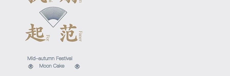 【中秋節LAST CALL】【亞米獨家】萬壽齋 執扇起範月餅禮盒 10枚 800g【金杏陳皮普洱味+冰皮紅柚茉莉抹茶味+碧根果榛子生巧味+青梅桂花龍井味+燕麥槐花黃芽味+紅豆沙陳皮味+蛋黃蓮蓉味+玫瑰芋泥味+奶黃味】