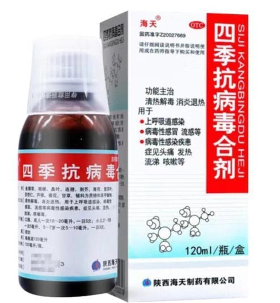 【中国直邮】 海天制药 四季抗病毒合剂口服液发热流感抗病毒感冒头疼流涕咳嗽药 120mL /瓶