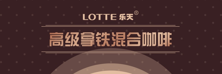 韩国LOTTE乐天 CANTATA高级拿铁混合咖啡 275ml