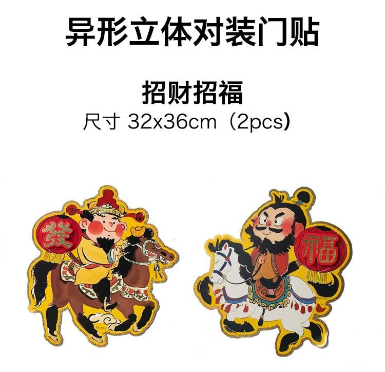 原品生活 可愛新年門貼 招財招福/副 立體卡通 馬年對裝 喜慶裝飾貼