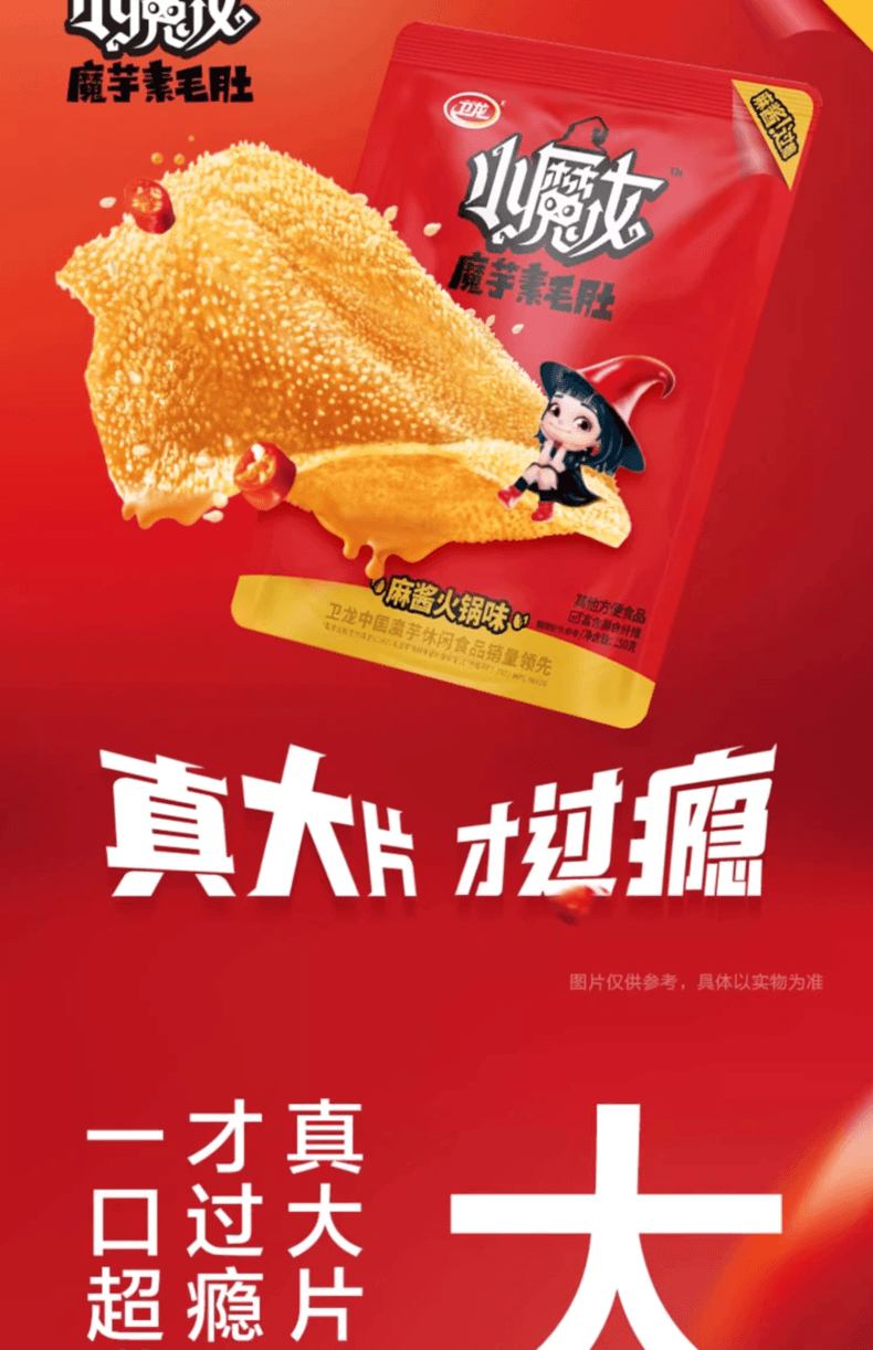 中国 卫龙 小魔女 缤纷多口味魔芋素毛肚 160克  麻酱火锅味  香辣火锅味 夏日开胃零食
