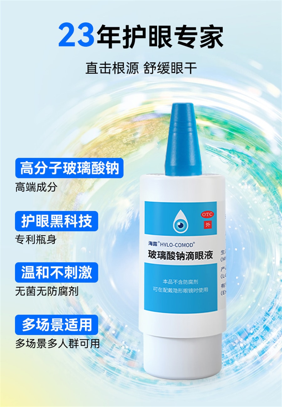 【中国直邮】海露 玻璃酸钠滴眼液 眼药水缓解视疲劳眼干痒冲洗过敏原人工泪液 10ml/瓶