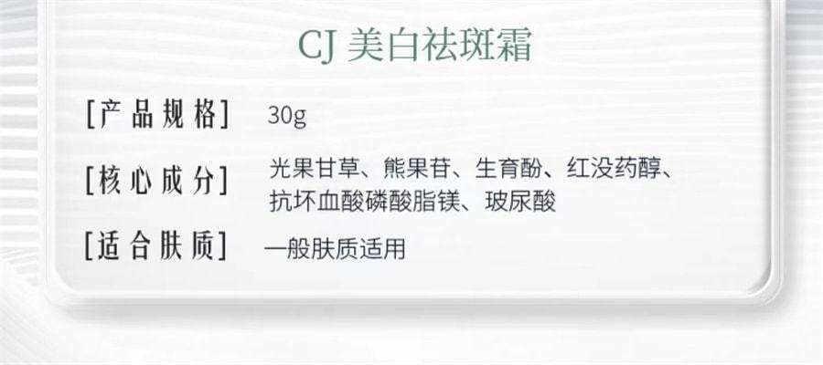 【中国直邮】 CJ 祛斑霜美白保湿补水色斑晒斑黄褐斑雀斑男女去斑神器 30g/瓶 (小红书种草推荐)