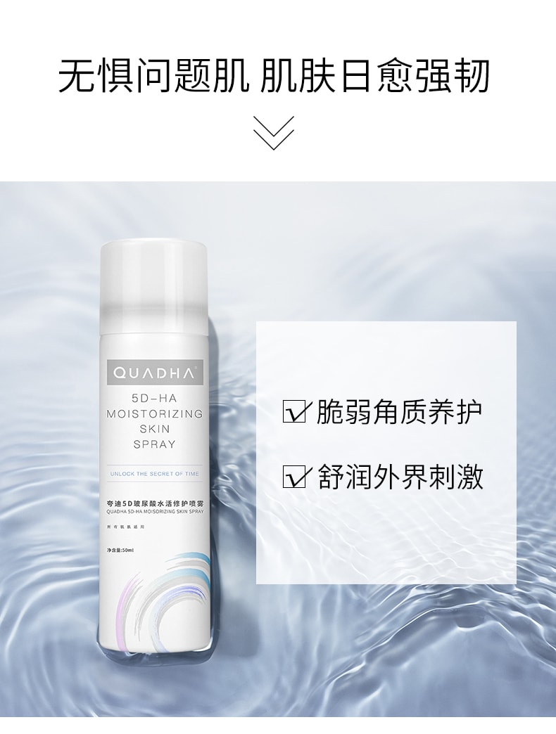 待改价审核[中国直邮]夸迪QuadHA 5D玻尿酸水活修复喷雾  50ml 1支装