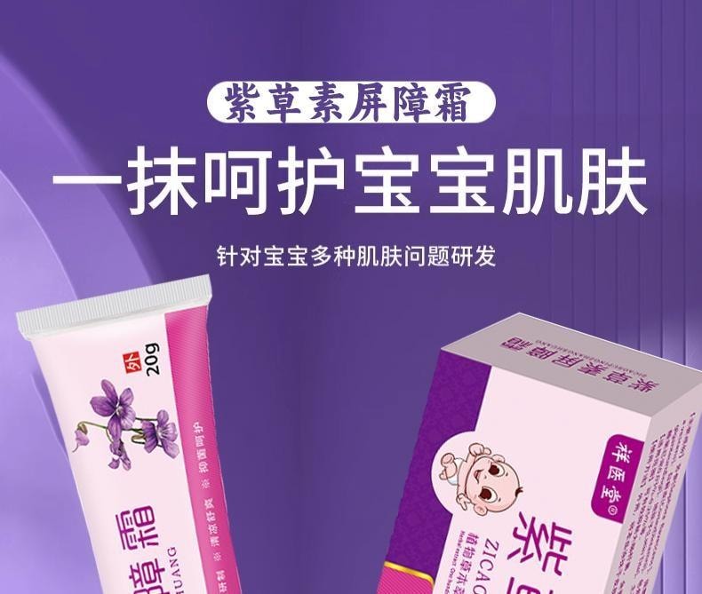  祥医堂 紫草素屏障霜20g婴童叮咬清凉乳膏紫草皮肤外用草本护理