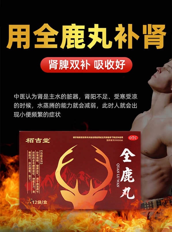 【中国直邮】 栢吉堂 全鹿丸12袋/盒 正品健脾益气补肾填精肾虚脾肾两亏尿频尿急补肾药