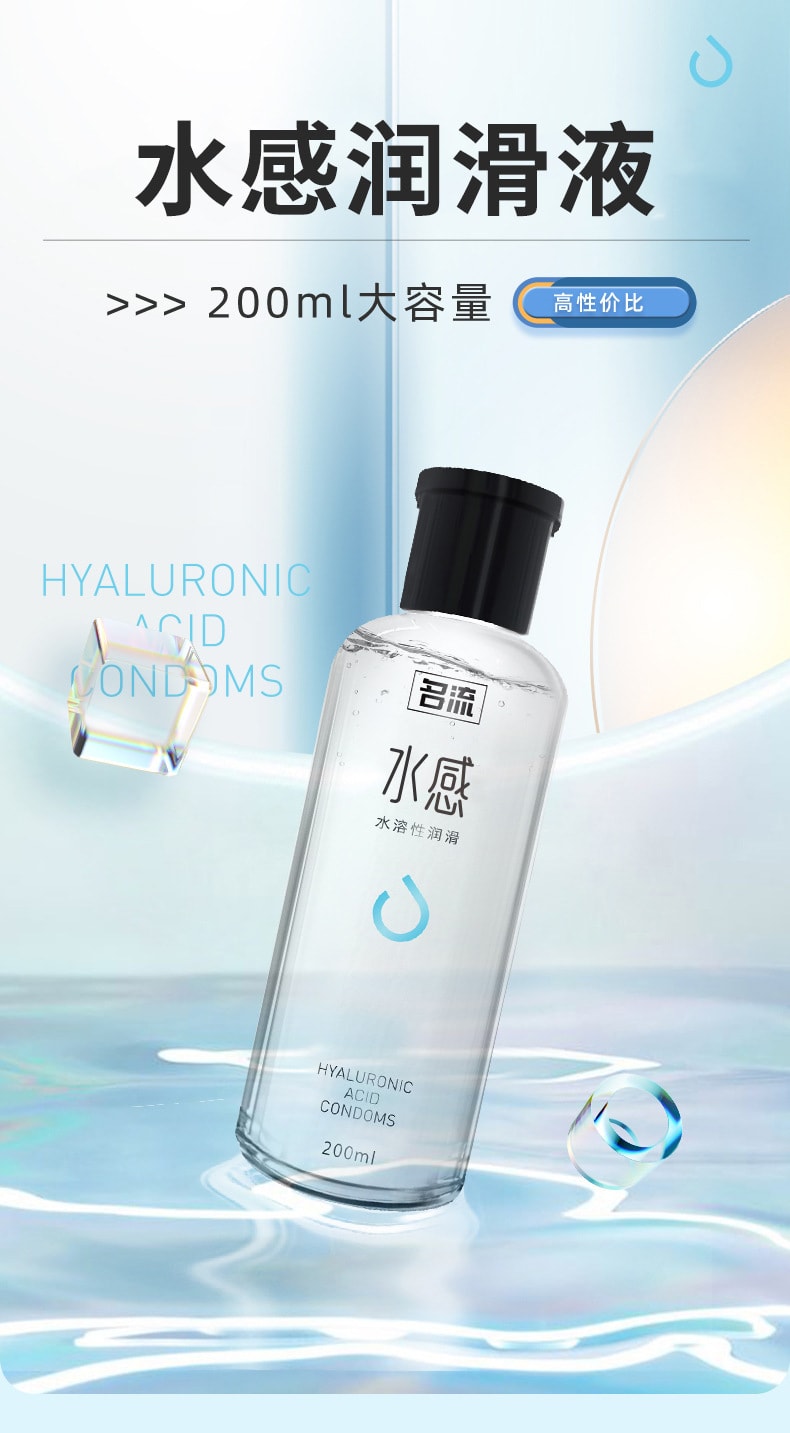 中国 名流 水感玻尿酸人体润滑液 夫妻情趣性用品 水溶性润滑剂200ml/瓶