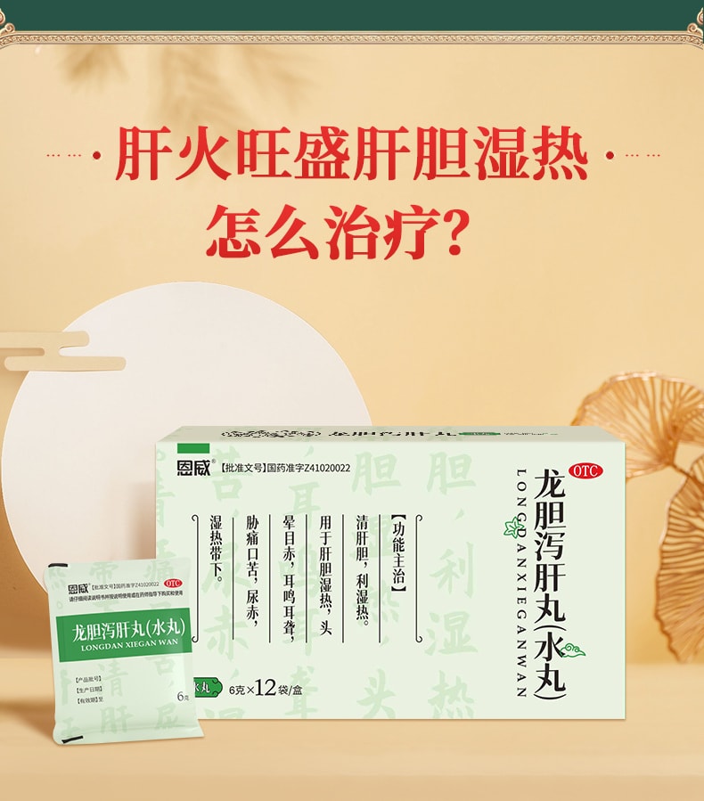 【中國直郵】恩威 龍膽瀉肝丸(水丸) 護肝保肝養肝專用藥 6g*12袋/盒